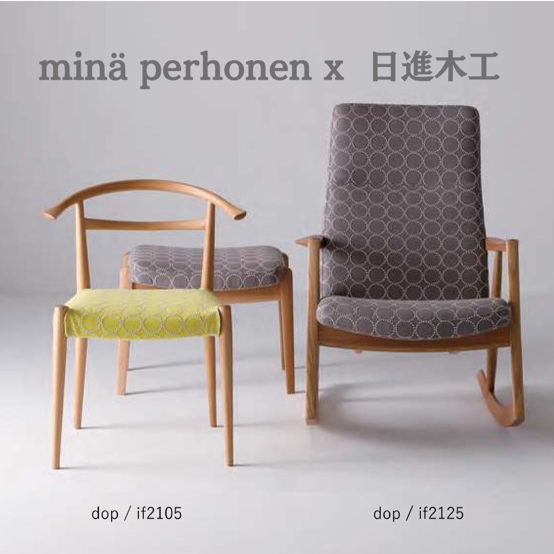 minä perhonen　日進木工　ミナペルホネン　チェア
