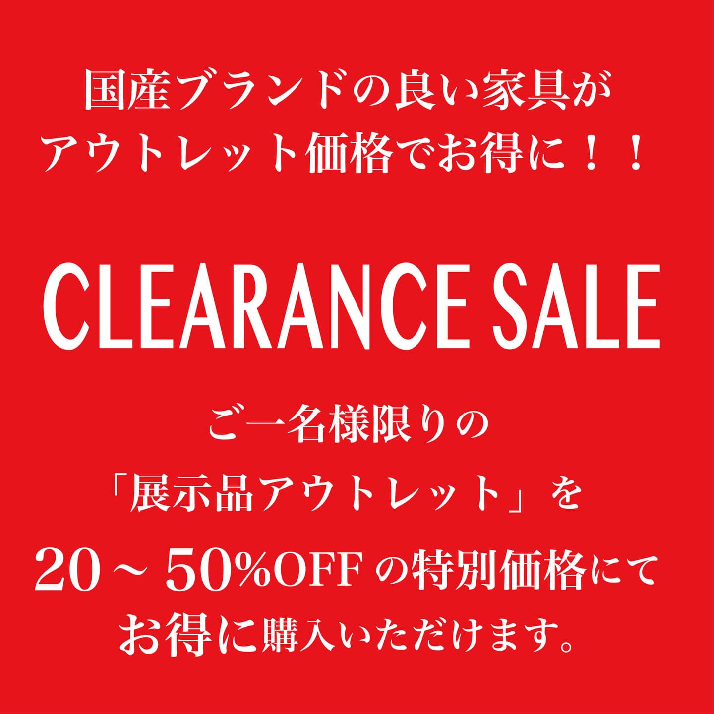 柏木工やカリモクなど展示品が20〜50%のセール特価に