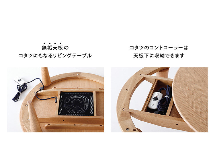 SCOP　スコップ　ラウンドテーブル　おしゃれなこたつ 展示品　日進木工