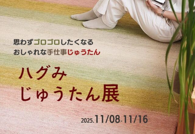 ハグみじゅうたん展開催
