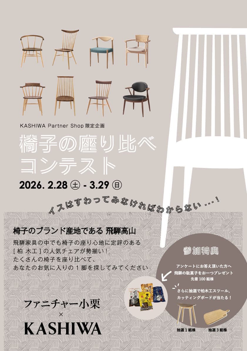 柏木工　椅子の座り比べコンテスト　CIVILシビルチェア　RITリットチェア　キャプテンチェア　コンバックチェア　カフェチェア　CHICシックチェア