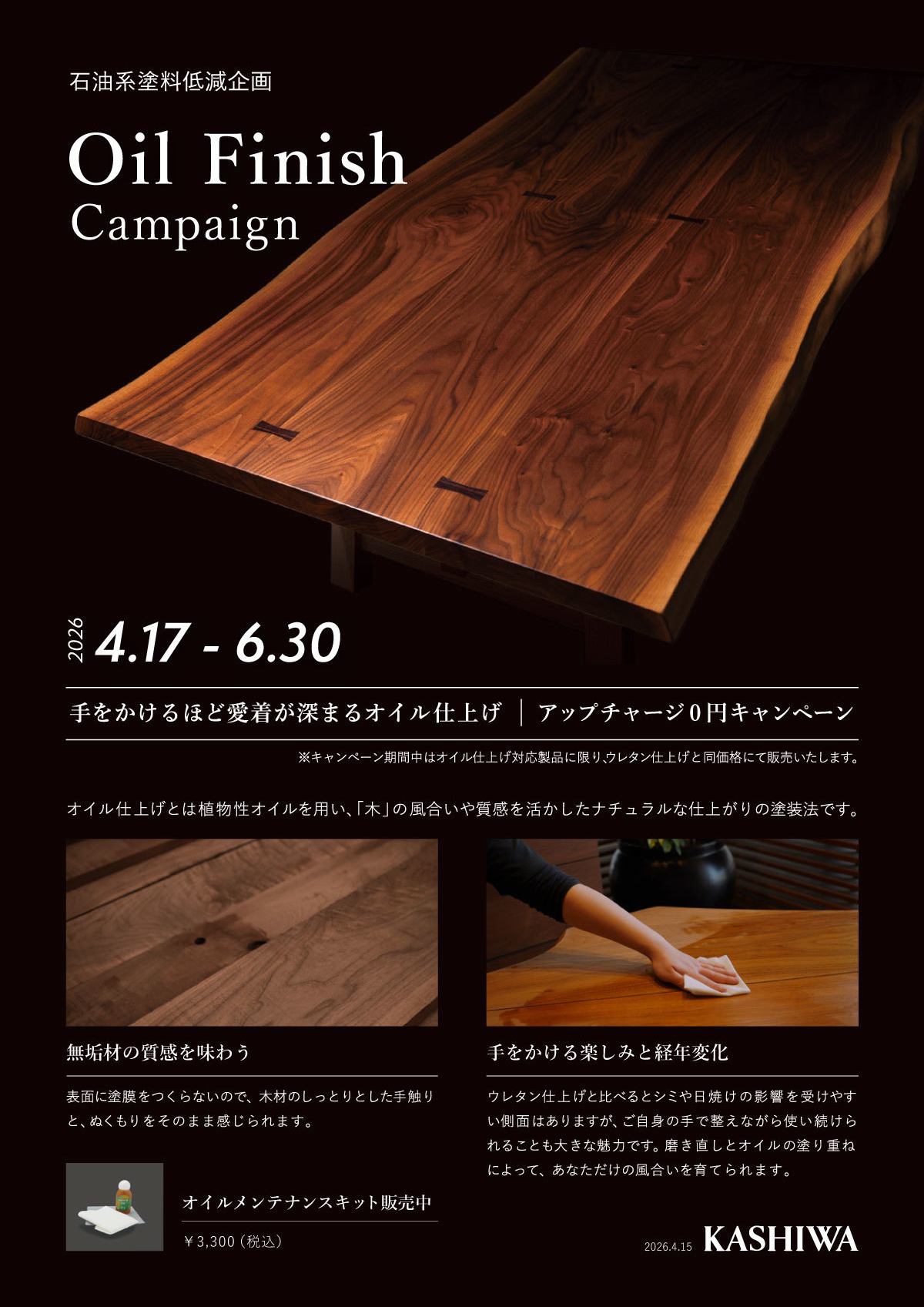 柏木工　オイル仕上げキャンペーン